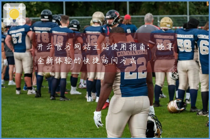 开云官方网站主站使用指南：畅享全新体验的快捷访问方式