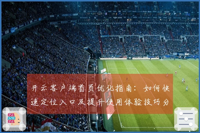开云客户端首页优化指南：如何快速定位入口及提升使用体验技巧分享