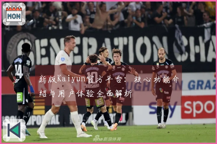 新版Kaiyun官方平台：核心功能介绍与用户体验全面解析